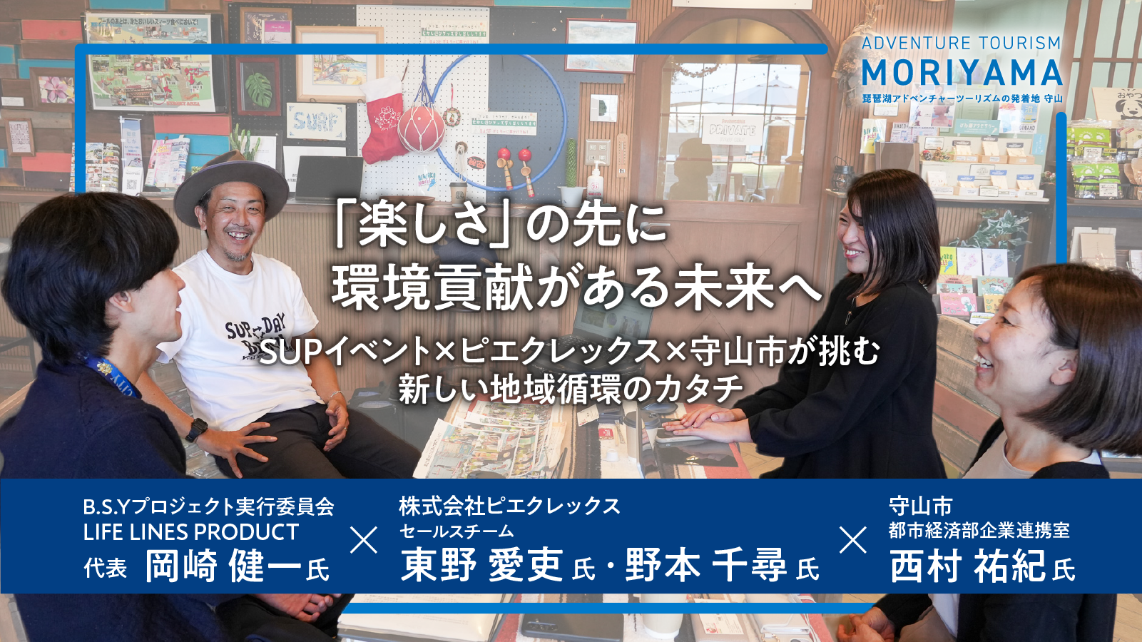 「楽しさ」の先に、環境貢献がある未来へ。SUPイベント×ピエクレックス×守山市が挑む、新しい地域循環のカタチ