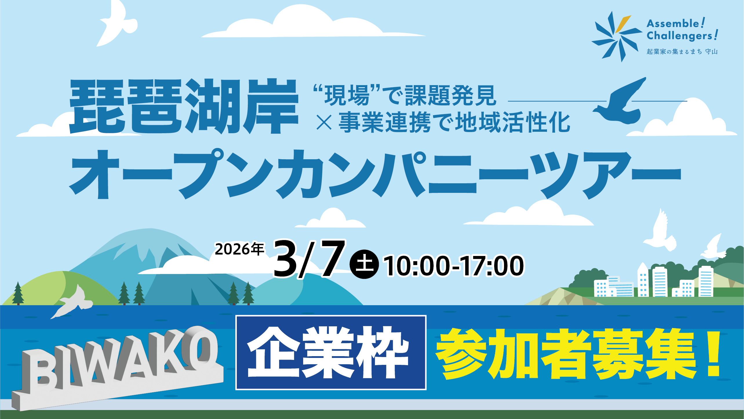 琵琶湖岸オープンカンパニーツアー｜ツアー参加企業・団体を募集します