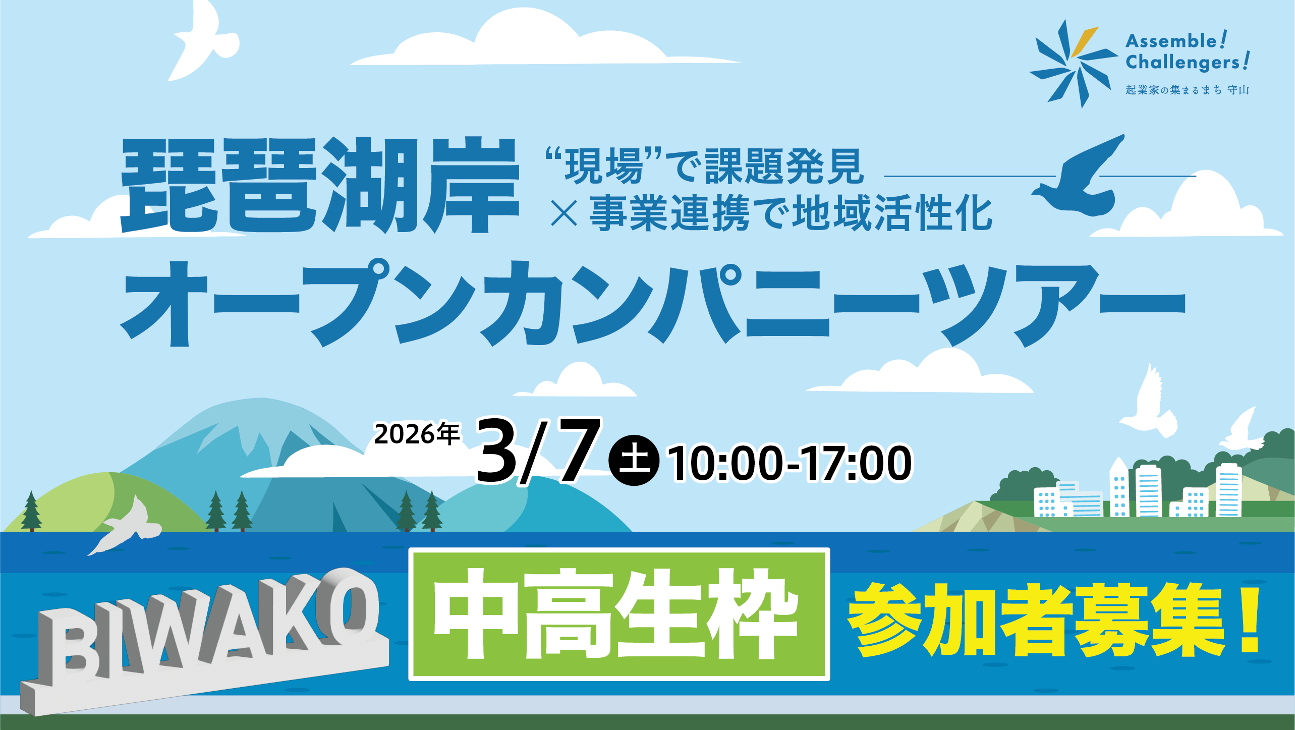 琵琶湖岸オープンカンパニーツアー｜ツアーへ参加する中高生を募集します