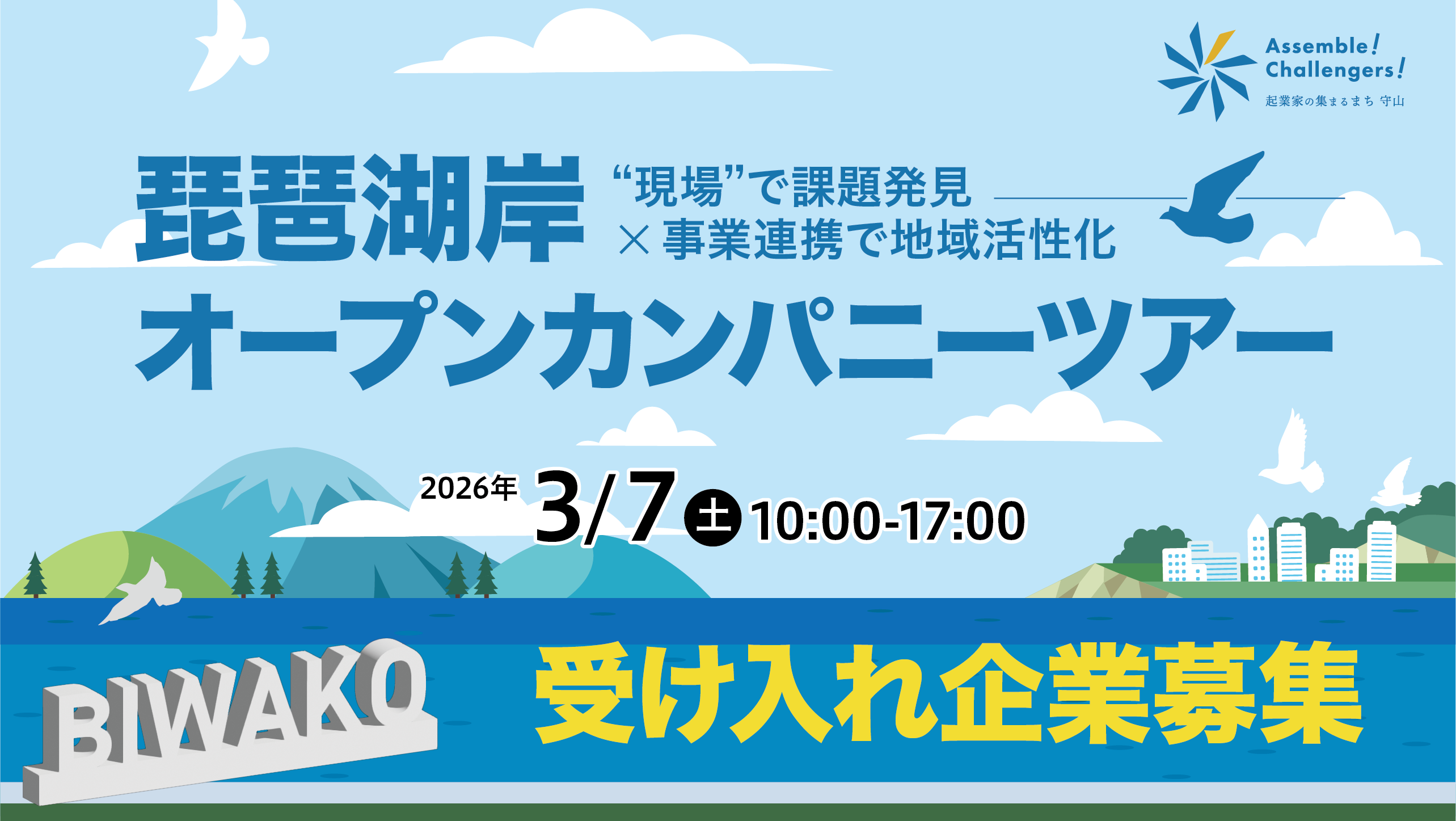 琵琶湖岸オープンカンパニーツアーの受け入れ企業を募集します