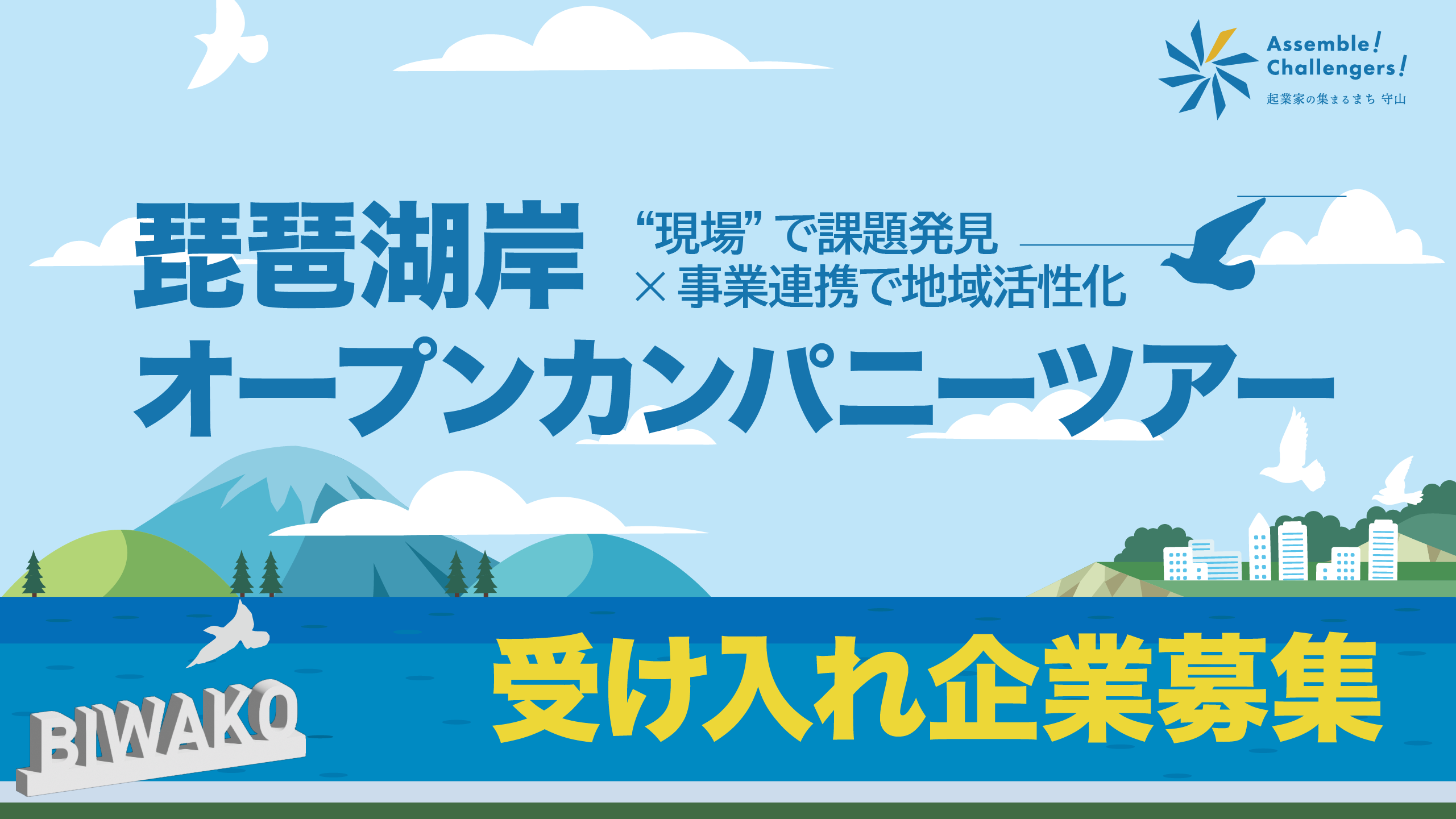 琵琶湖岸オープンカンパニーツアーの受け入れ企業を募集します
