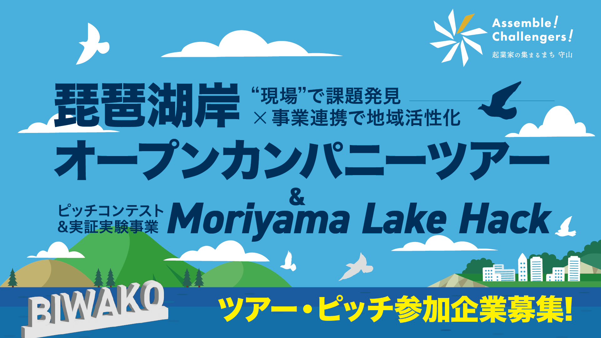 琵琶湖岸オープンカンパニーツアー／ピッチコンテスト&実証実験事業「Moriyama Lake Hack」 ツアー・ピッチ参加企業を募集します