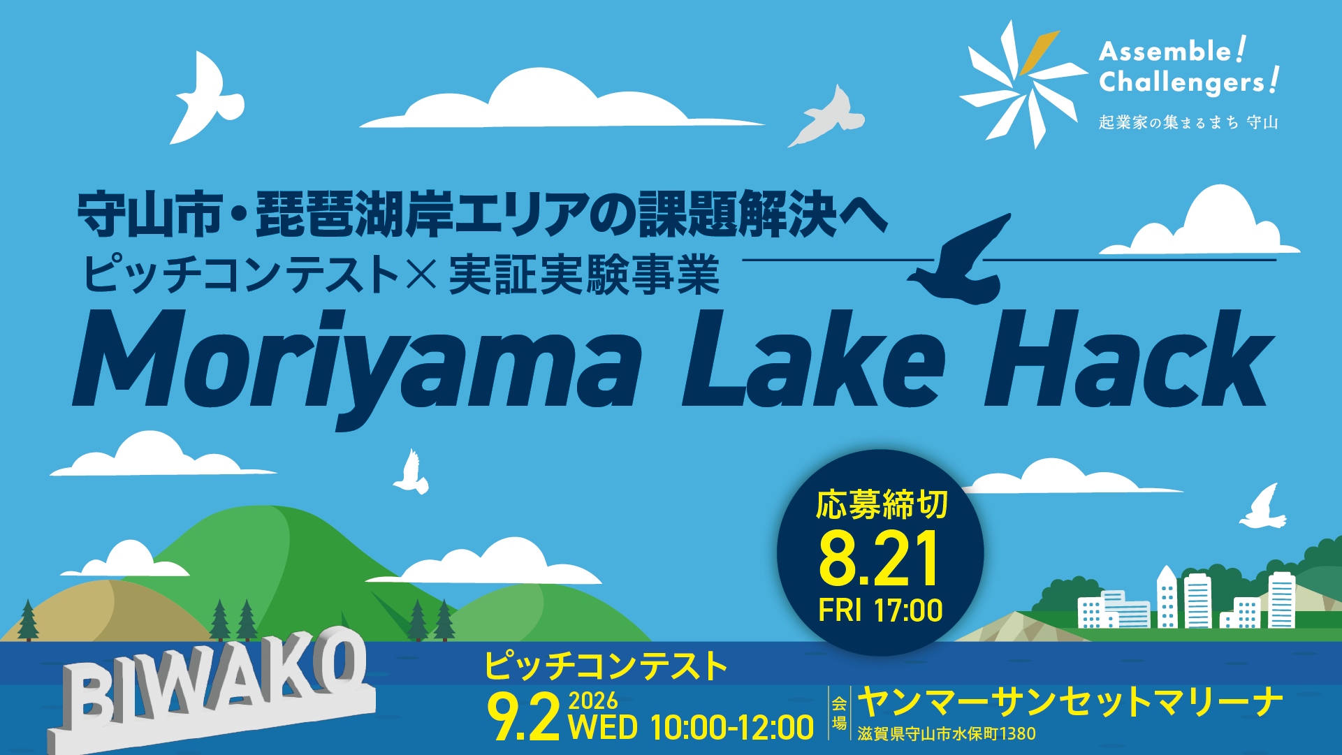 ピッチコンテスト&実証実験事業「Moriyama Lake Hack」ピッチ参加企業募集！《2次募集》